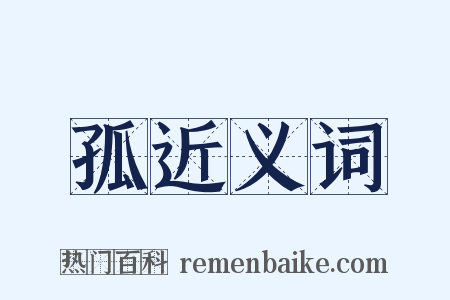 孤近义词是什么意思的图片